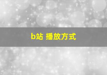 b站 播放方式